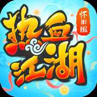 热血江湖小米版