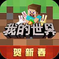 我的世界联机版