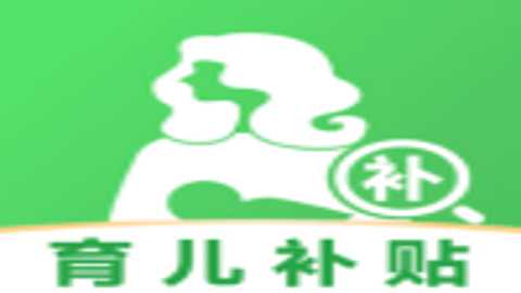 育儿补贴一键查