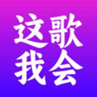 这歌我会