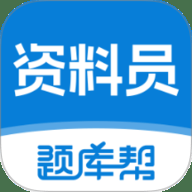 资料员题库帮