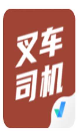叉车司机考试聚题库