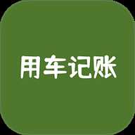 用车记账