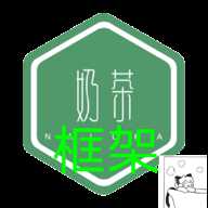 奶茶框架