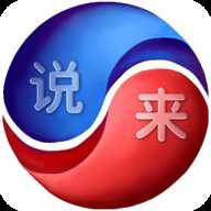 说来
