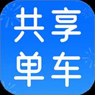 共享单车骑行记录