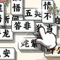 成语方块消消乐
