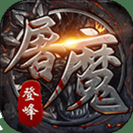 登峰屠魔