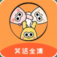 笑话全集