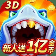 新天天捕鱼3d