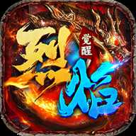 烈焰觉醒
