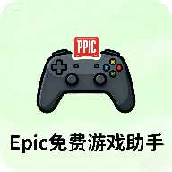 Epic免费游戏助手