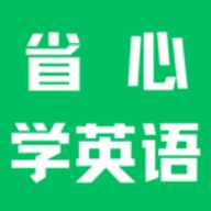省心学英语