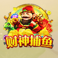 财神捕鱼956