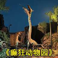 疯狂动物模拟器3
