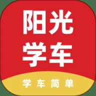 阳光学车