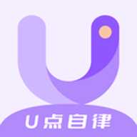 U点自律