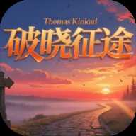 破晓征途