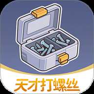 天才打螺丝