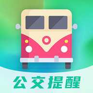 公交通提醒