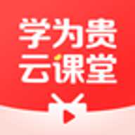 学为贵云课堂
