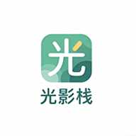 光影栈