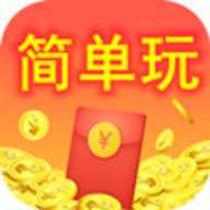 简单玩