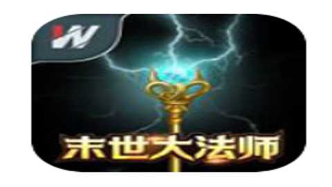 末世大法师