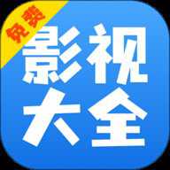 影视大全快看追剧软件