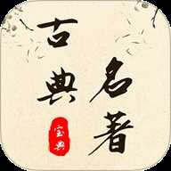 古典名著宝典