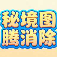 秘境图腾消除