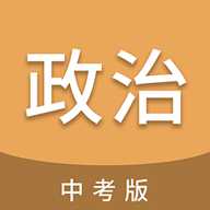 中考政治通
