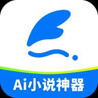 Ai小说神器