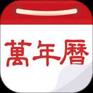 万年历黄历日历