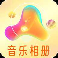 魔力音乐相册