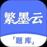 繁墨云题库