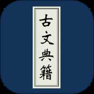 古文典籍大全APP
