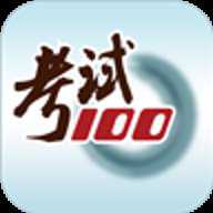 考试100