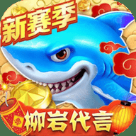 捕鱼大作战经典版