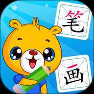 汉字笔画笔顺部首