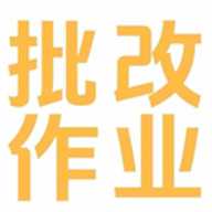 批改作业兼职