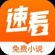速看小说免费阅读