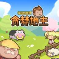 贪婪地主