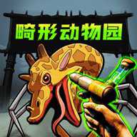 畸怪动物园二章