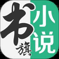 书旗小说免费阅读