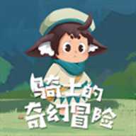 骑士的奇幻冒险