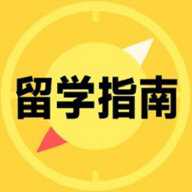 留学择校指南