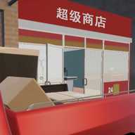 超市老板模拟器