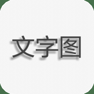 文字图片制作