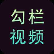勾栏视频无限制版